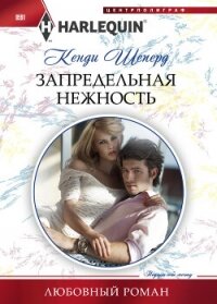 Запредельная нежность - Шеперд Кенди (библиотека книг .TXT, .FB2) 📗