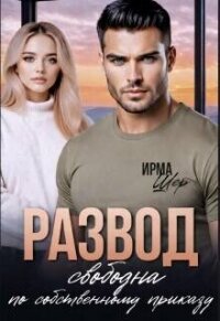 Развод. Свободна по собственному приказу (СИ) - Шер Ирма (е книги txt, fb2) 📗