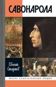 Савонарола - Старшов Евгений (книги онлайн без регистрации полностью TXT, FB2) 📗