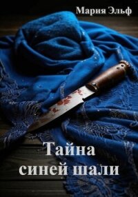 Тайна синей шали - Эльф Мария (мир бесплатных книг .txt, .fb2) 📗
