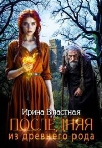 Последняя из древнего рода (СИ) - Властная Ирина (электронные книги без регистрации .TXT, .FB2) 📗