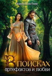 В поисках артефактов и любви (СИ) - Властная Ирина (смотреть онлайн бесплатно книга .TXT, .FB2) 📗
