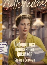 Библиотека пропавших физиков - Белломо Барбара (читаем бесплатно книги полностью txt, fb2) 📗