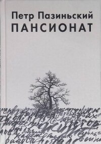 Пансионат - Пазиньский Петр (книги онлайн полные версии TXT, FB2) 📗