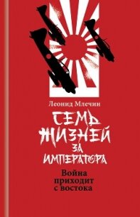 Семь жизней за императора. Война приходит с Востока - Млечин Леонид (читаем книги онлайн бесплатно полностью без сокращений TXT, FB2) 📗