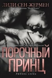 Порочный принц (ЛП) - Сен-Жермен Лили (книги онлайн полностью TXT, FB2) 📗