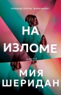 На изломе (ЛП) - Шеридан Мия (читаем книги .TXT, .FB2) 📗