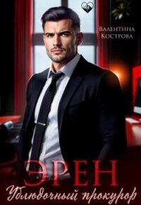 Эрен. Ублюдочный прокурор (СИ) - Кострова Валентина (электронная книга .txt, .fb2) 📗