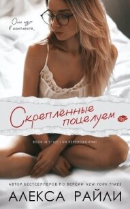 Скрепленные поцелуем (ЛП) - Райли Алекса (читать книги без txt, fb2) 📗