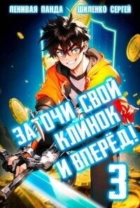 Заточи свой клинок и Вперед! 3 (СИ) - Шиленко Сергей (лучшие книги читать онлайн txt, fb2) 📗