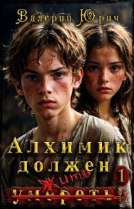 Алхимик должен умереть! Том 1 (СИ) - Юрич Валерий (библиотека электронных книг txt, fb2) 📗