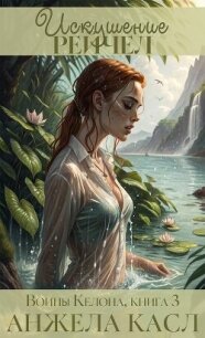 Искушение Рейчел (ЛП) - Касл Анжела (читать книги полностью без сокращений .txt, .fb2) 📗