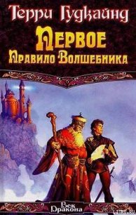 Первое правило волшебника - Гудкайнд Терри (мир бесплатных книг .txt) 📗