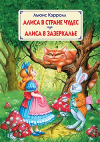 Алиса в стране чудес (с иллюстрациями) - Кэрролл Льюис (книги онлайн полные версии бесплатно .TXT) 📗