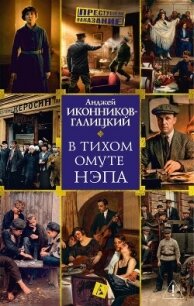В тихом омуте нэпа - Иконников-Галицкий Анджей Анджеевич (книги онлайн полные версии .TXT, .FB2) 📗
