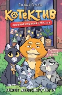 Котектив. Смешной кошачий детектив. Секрет железного когтя - Гаглоев Евгений Фронтикович (читать книги без сокращений .TXT, .FB2) 📗