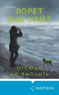 Отсюда не выплыть - Уайт Лорет Энн (книги бесплатно полные версии .txt, .fb2) 📗