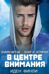 В ЦЕНТРЕ ВНИМАНИЯ (ЛП) - Финли Иден (читать полностью книгу без регистрации .TXT, .FB2) 📗