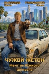 Мент из Южного Централа (СИ) - Выборнов Наиль Эдуардович (книги полностью TXT, FB2) 📗