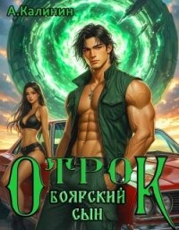 Боярский сын. Отрок (СИ) - Калинин Алексей (читать полностью бесплатно хорошие книги .TXT, .FB2) 📗