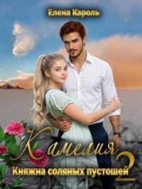 Камелия. Княжна соляных пустошей 2 (СИ) - Кароль Елена (бесплатные книги полный формат .txt, .fb2) 📗