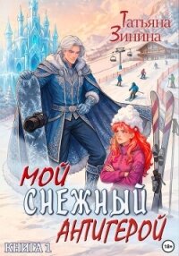 Мой снежный антигерой - Зинина Татьяна (книга жизни TXT, FB2) 📗