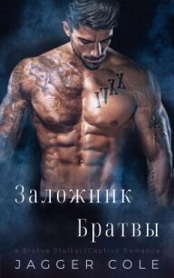 Заложник Братвы (ЛП) - Джаггер Коул (хороший книги онлайн бесплатно .txt, .fb2) 📗