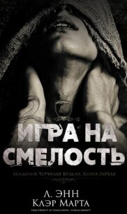 Игра на смелость (ЛП) - Энн Ли (книги .txt, .fb2) 📗