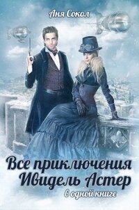 Все приключения Ивидель Астер. Тетралогия (СИ) - Сокол Анна Сергеевна (читать книги онлайн полностью без сокращений TXT, FB2) 📗