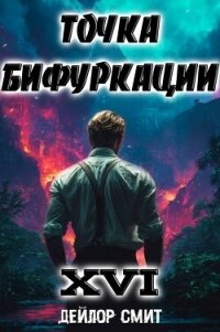 Точка Бифуркации XVI (СИ) - Смит Дейлор (хороший книги онлайн бесплатно .txt, .fb2) 📗