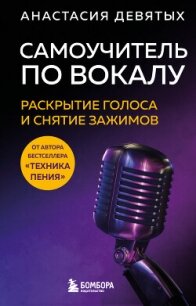 Самоучитель по вокалу. Раскрытие голоса и снятие зажимов - Девятых Анастасия (читаемые книги читать онлайн бесплатно txt, fb2) 📗