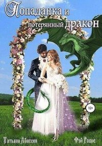 Попаданка и потерянный дракон (СИ) - Абиссин Татьяна (электронную книгу бесплатно без регистрации txt, fb2) 📗