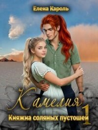 Камелия. Княжна соляных пустошей 1 (СИ) - Кароль Елена (книги серия книги читать бесплатно полностью .txt, .fb2) 📗