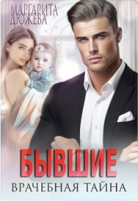 Бывшие. Врачебная Тайна (СИ) - Дюжева Маргарита (книги полные версии бесплатно без регистрации txt, fb2) 📗