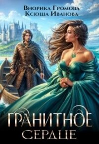 Гранитное сердце (СИ) - Иванова Ксюша (читать книгу онлайн бесплатно полностью без регистрации TXT, FB2) 📗