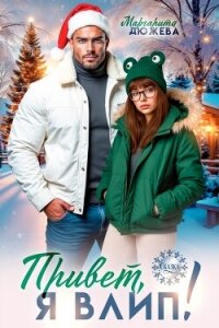 Привет, я влип! (СИ) - Дюжева Маргарита (лучшие книги читать онлайн бесплатно без регистрации txt, fb2) 📗