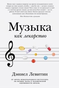 Музыка как лекарство - Левитин Дэниел (читать книги бесплатно TXT, FB2) 📗