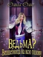 Ведьма? Волшебница на всю голову (СИ) - Олие Ольга (книги онлайн полностью бесплатно TXT, FB2) 📗