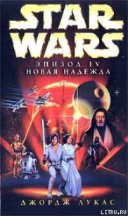 Эпизод IV: Новая Надежда - Лукас Джордж (книга регистрации txt) 📗