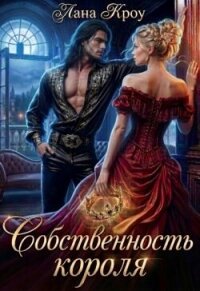 Собственность короля (СИ) - Кроу Лана (читать полные книги онлайн бесплатно .TXT, .FB2) 📗