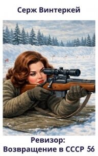 Ревизор: возвращение в СССР 56 (СИ) - Винтеркей Серж (книги бесплатно читать без .txt, .fb2) 📗