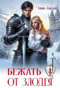 Бежать от злодея (СИ) - Амори Элина (читать книги без регистрации полные txt, fb2) 📗