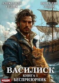 Василиск. Книга 1. Беспризорник - Седых Александр Дмитриевич (бесплатная регистрация книга txt, fb2) 📗