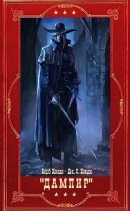 "Дампир". Компиляция цикла. Книги 1-14 (СИ) - Хенди Барб (книги бесплатно без онлайн .TXT, .FB2) 📗