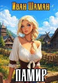 Памир. Дилогия (СИ) - Шаман Иван (книги серии онлайн txt, fb2) 📗