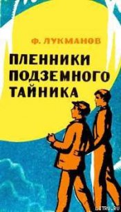 Пленники подземного тайника - Лукманов Фагим Шарипович (читать книги онлайн без сокращений TXT) 📗