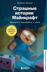 Страшные истории Майнкрафт. Удержать Хиробрина в игре - Букс Аррикин (бесплатная библиотека электронных книг .TXT, .FB2) 📗