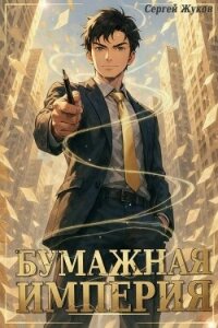 Бумажная империя. Гепталогия (СИ) - Жуков Сергей (бесплатные онлайн книги читаем полные версии .TXT, .FB2) 📗