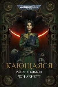 Кающаяся (ЛП) - Абнетт Дэн (книги полностью .TXT, .FB2) 📗