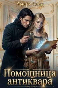 Помощница антиквара (СИ) - Санд Амари (читать книги онлайн .TXT, .FB2) 📗